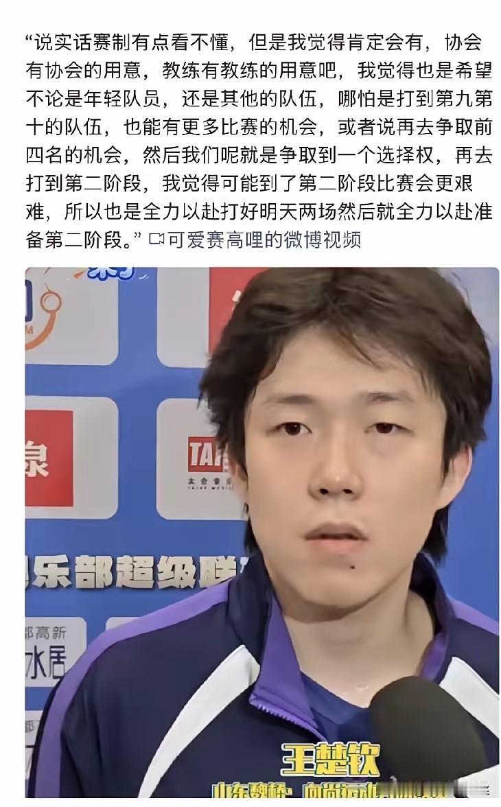 原来乒超的这个赛制，王楚钦也不理解，
但是他格局大，虽然自己不理解，但是可能乒协