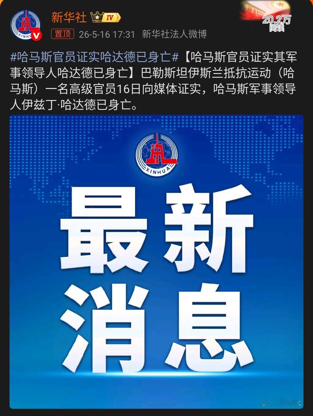 哈马斯官员证实哈达德已身亡｜热点观点 5月16日，哈马斯一名高级官员向媒体证实，