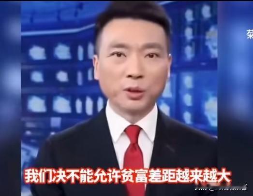 央视主持人康辉一语道破：我们决不能允许贫富差距越来越大，决不能在富人和穷人之间出