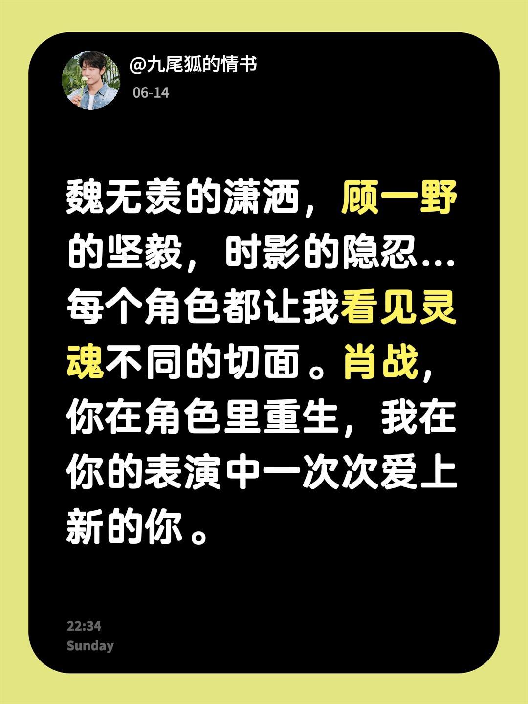 魏无羡的潇洒，顾一野的坚毅，时影的隐忍...每个角色都让我看见灵魂不同的切面。肖