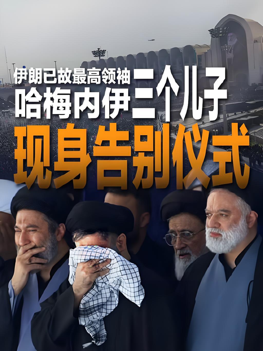 哈梅内伊一直隐藏的儿子，终于出来了：公开露面！
哈梅内伊葬礼上，他的长子穆斯塔法