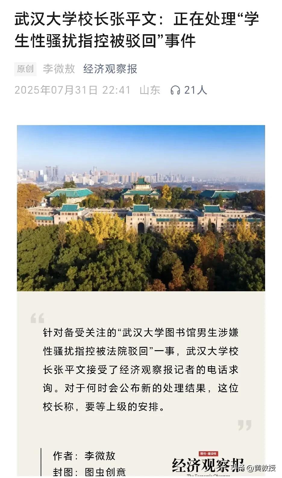 经济观察报：
武汉大学校长张平文接受了经济观察报记者的电话求询。对于何时会公布新