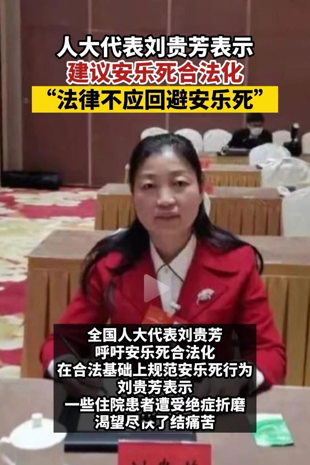 人大代表刘贵芳表示
建议安乐死合法化
“法律不应回避安乐死”，这个提议一出来，网