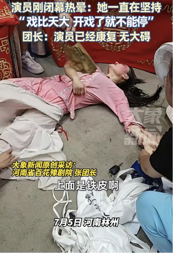 7月5日，河南，女豫剧演员，在50度左右高温的铁皮棚中表演2个多小时，不料，刚谢