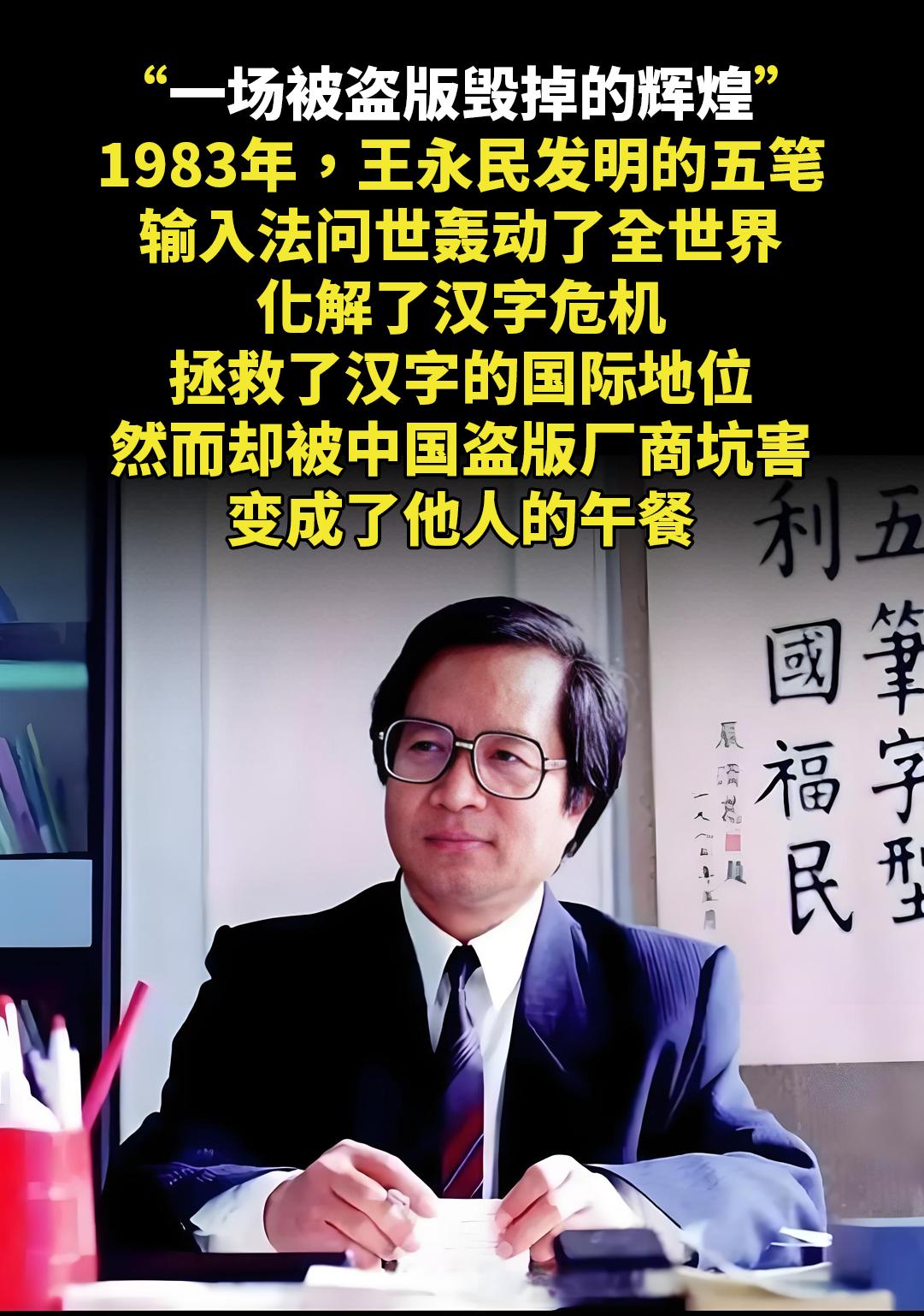 “一场被盗版毁掉的辉煌。”。1983年，王永民发明的五笔输入法问世轰动...
