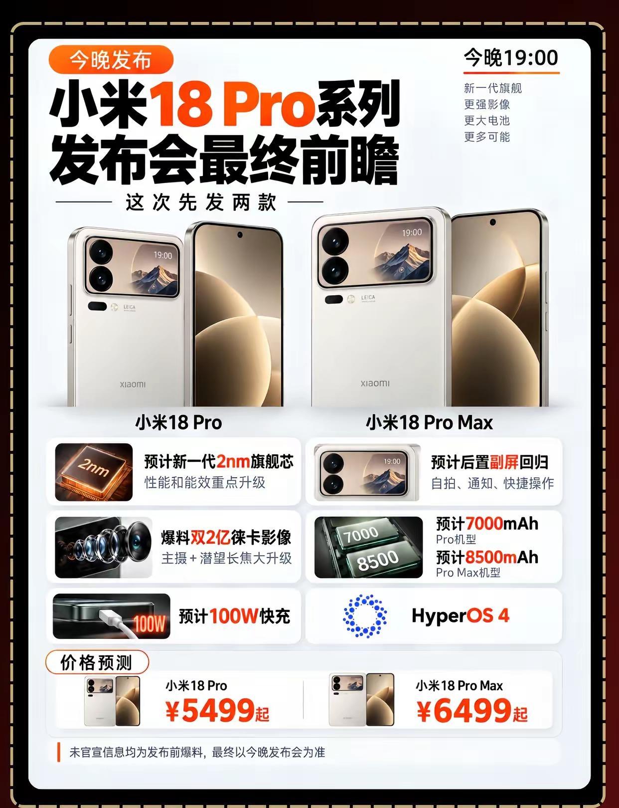 小米18 Pro今晚发布会最终前瞻！小米18 Pro系列今晚19:00正式揭晓，