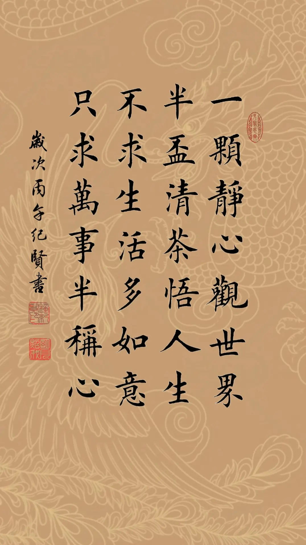 一颗静心观世界 半杯清茶悟人生 不求生活多如意 只求万事半称心