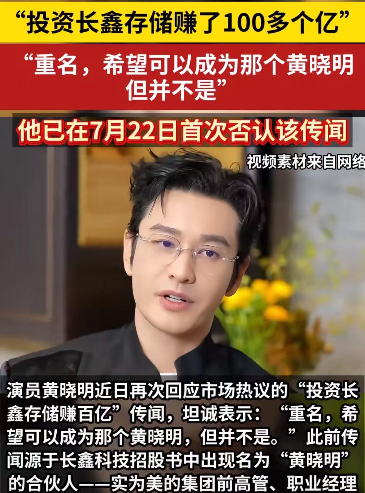 2026年8月上旬，一条演员黄晓明投资长鑫科技狂赚百亿的传闻，霸占全网各大热搜榜