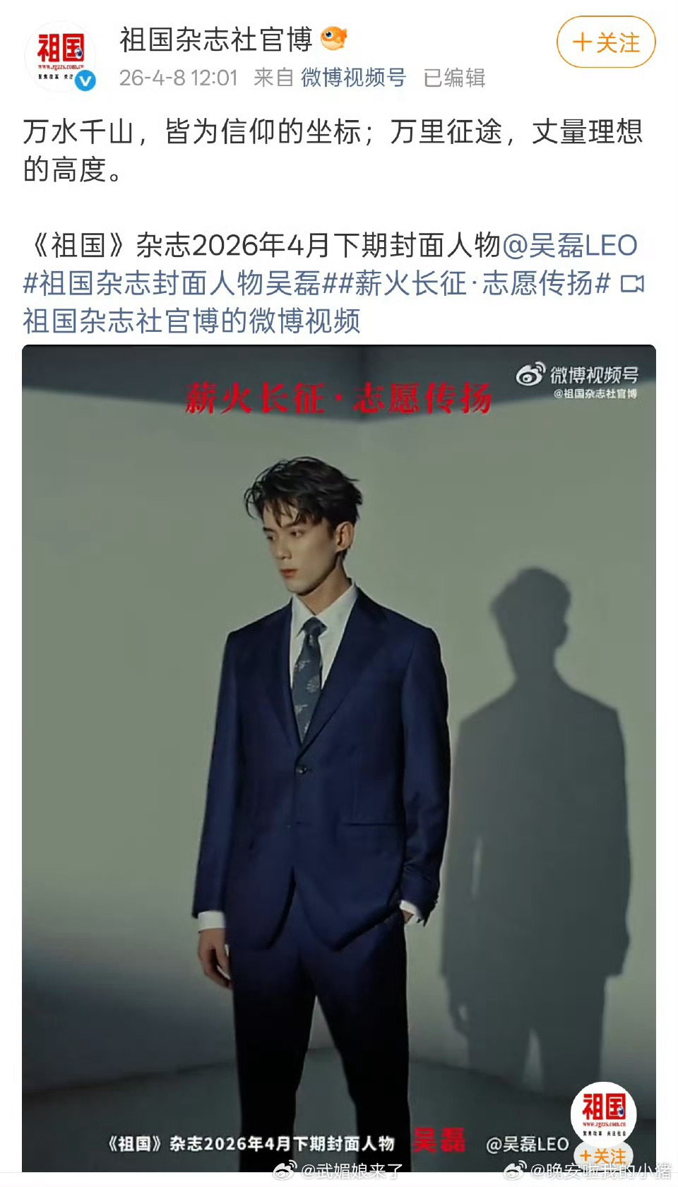 根正苗红吴磊《祖国》杂志封面预告，是该国家级刊物首位艺人。 