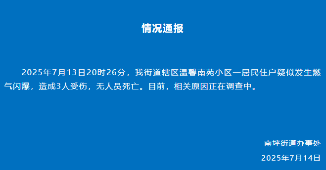 重庆南坪通报:一居民住户疑似发生燃气闪爆,造成3人受伤,相关