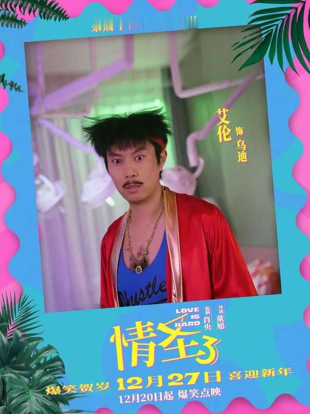 看情圣3笑迎2026《情圣3》直接跳过第二部先上，操作离谱又好笑。肖央×谭卓继《