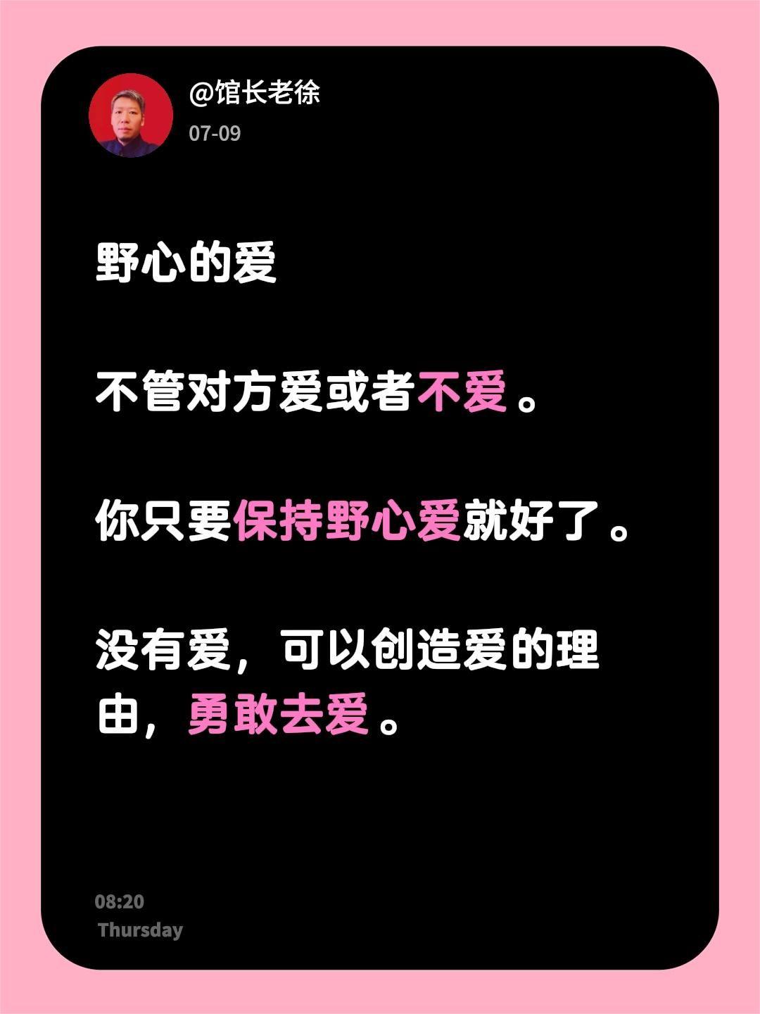 野心的爱

不管对方爱或者不爱。

你只要保持野心爱就好了。

没有爱，可以创造