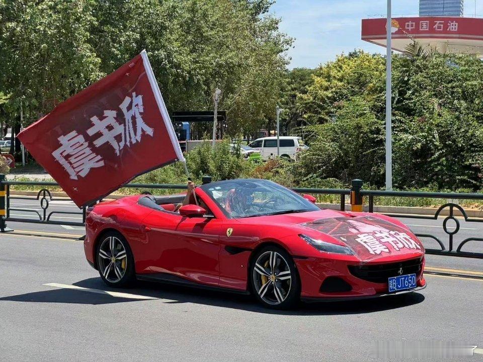 虞书欣家法拉利应援，好拉风哦[举手] ​​​