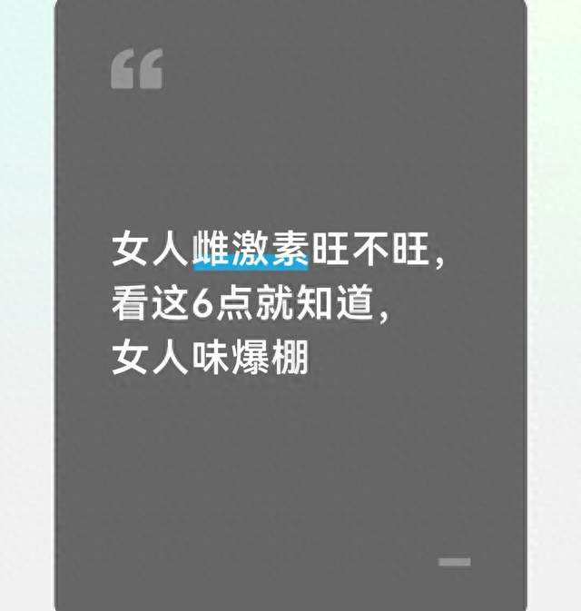 女人雌激素旺不旺，看这6点就知道，女人味爆棚
