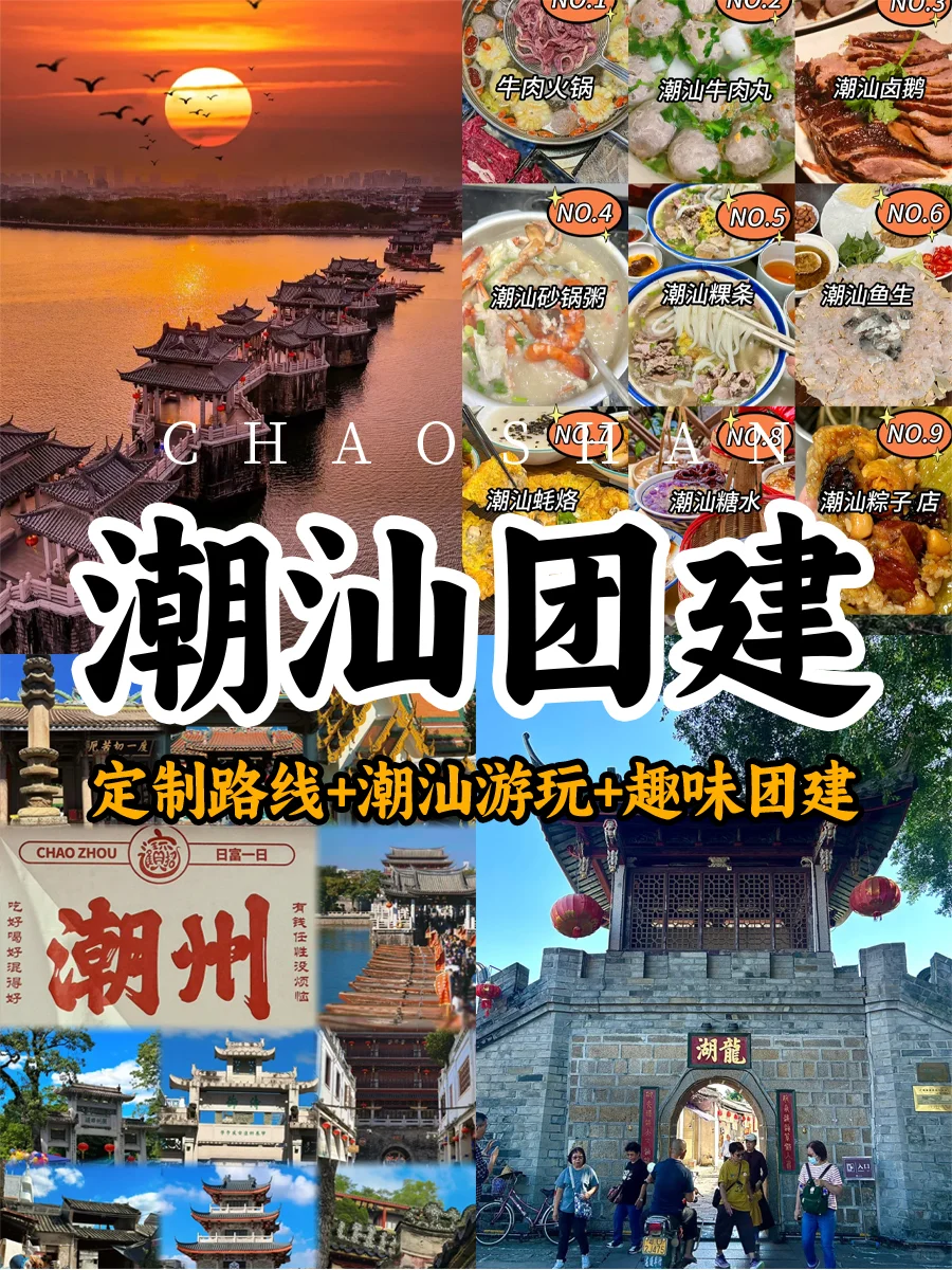 潮汕3天2夜超火团建方案❗HR快码住💯