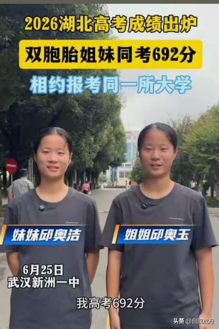 湖北双胞胎同分692分！从不补课不内卷，狠狠打醒疯狂报班的家长

2026湖北高