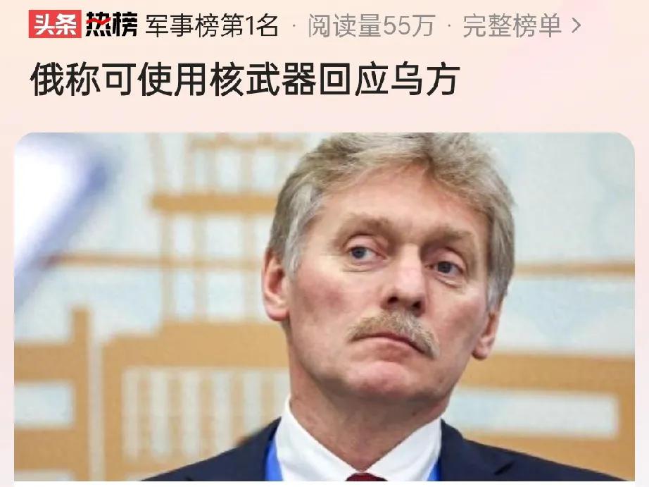俄罗斯如果用核武器攻击乌克兰，会引发大战吗？

俄总统新闻秘书佩斯科夫表示，如果