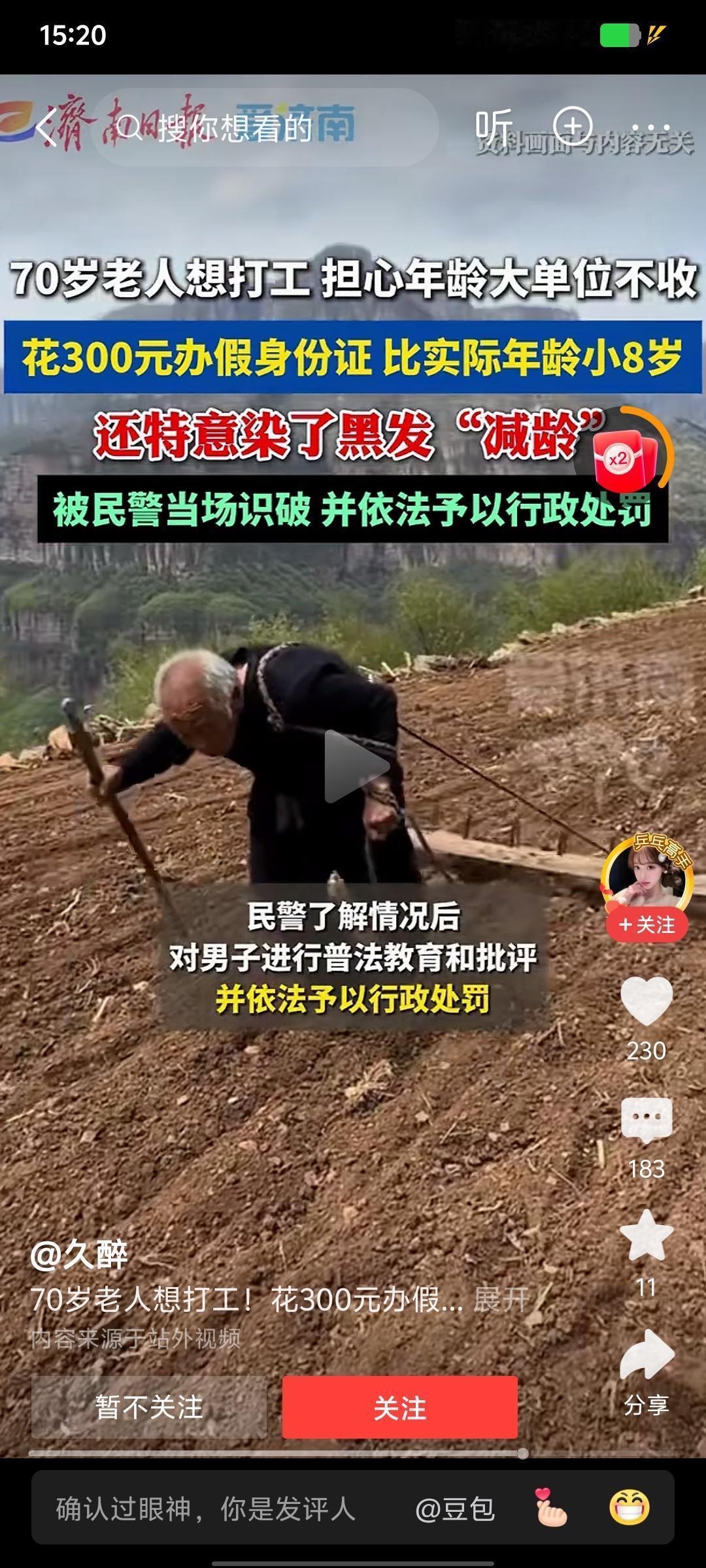 70岁还想工作，是好事啊，比那些啃老的好多了。
只是伪造证件是不对的！