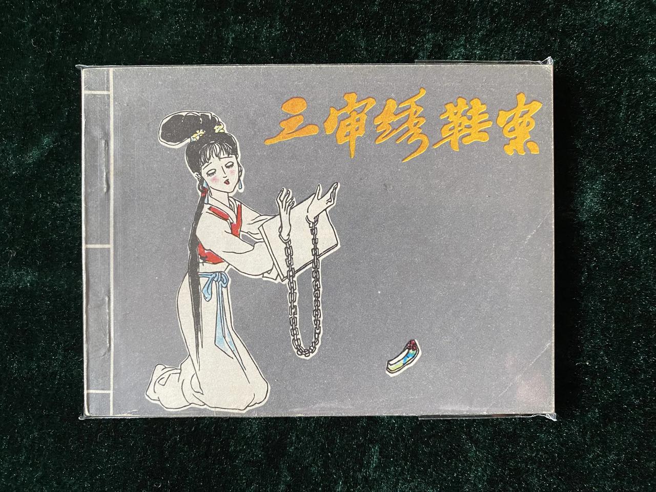 连友收藏的岭南版戏曲故事连环画小套书[赞][赞][赞]