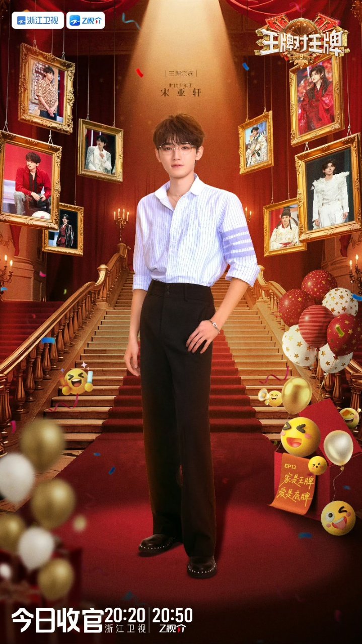 宋亚轩王牌9收官海报来啦 