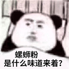 什么香这么臭确实不是说螺蛳粉吗？这么香那么臭[流鼻血] ​​​