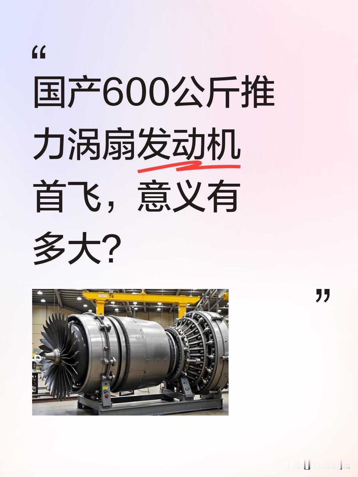 国产600公斤推力涡扇发动机首飞，意义有多大？
这款F406发动机虽非大型航发，