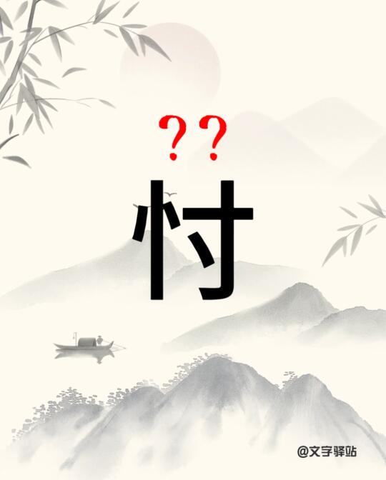 “忖”字你读对了吗