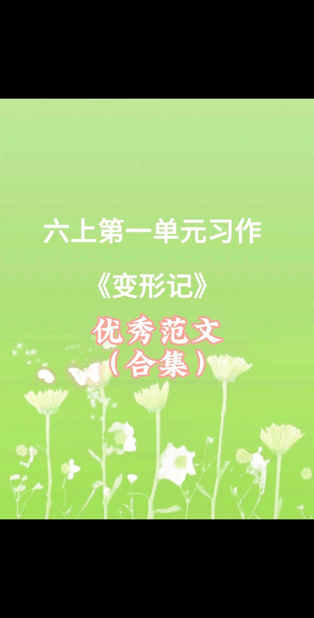 变形记，同步优秀范文合集。宝妈们，小学六年级上册第一单元习作《变形记》...
