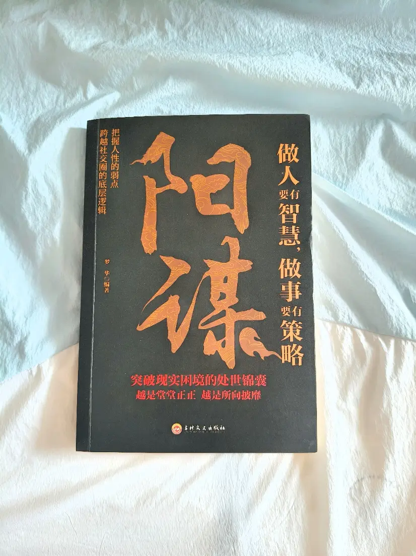 谋略智慧 心计谋略 阳谋 好书分享