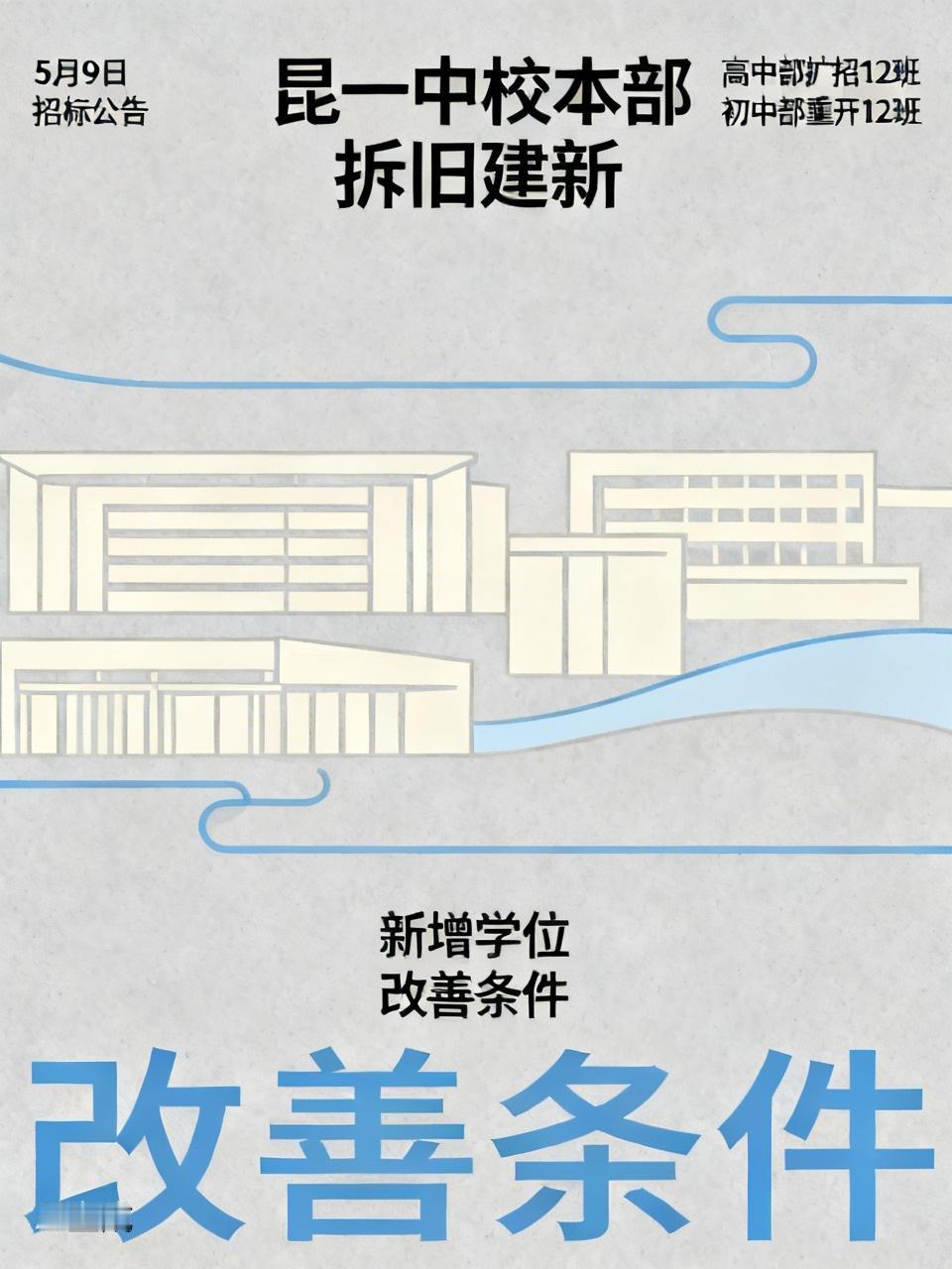 📍昆一中这次可着实搞了个大动作！5月9日发布招标公告，要对校本部进行拆旧建新。