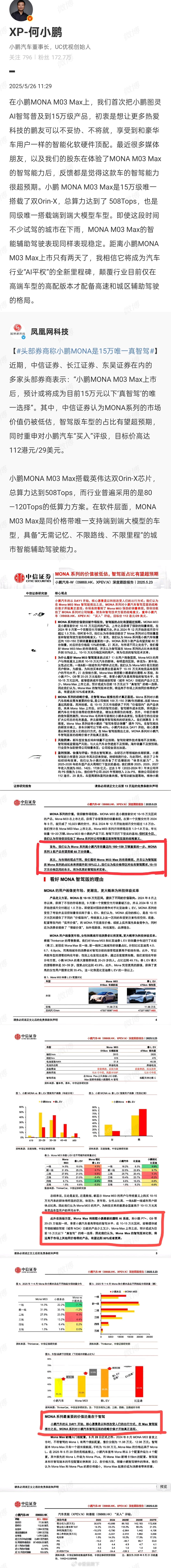 头部券商称小鹏MONA是15万唯一真智驾 对的，这就是差异化优势。小鹏MONA 