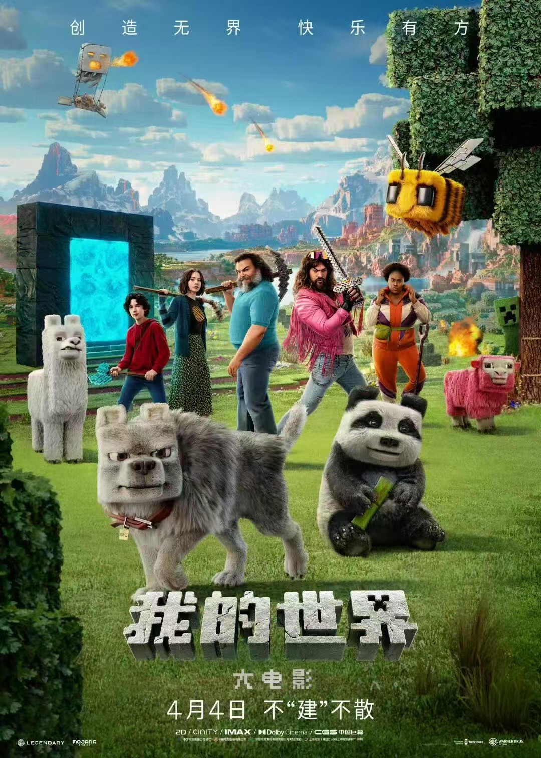 我的世界大电影领跑清明节票房榜 凭借对经典游戏的完美还原，《我的世界大电影》首日