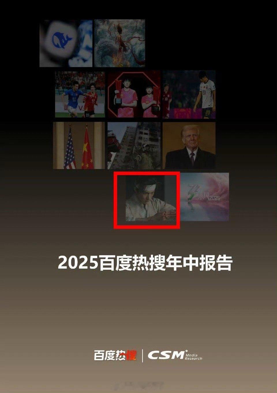 百度热搜与CSM联合发布《2025百度热搜年中报告》。《藏海传》成为上半年百度热