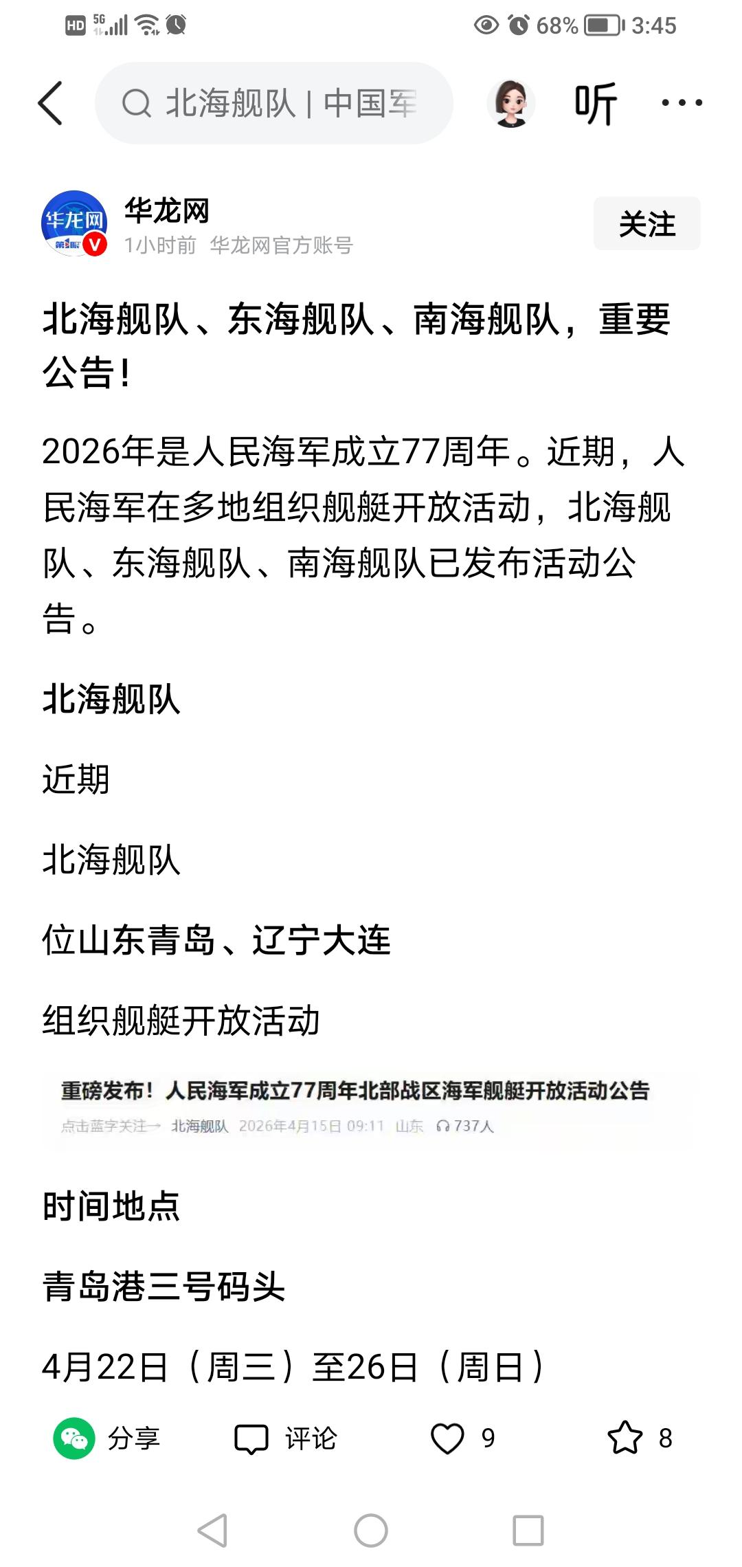 三大舰队发布公告，开展舰艇开放活动，以庆祝中国人民海军成立77周年！

北海舰队