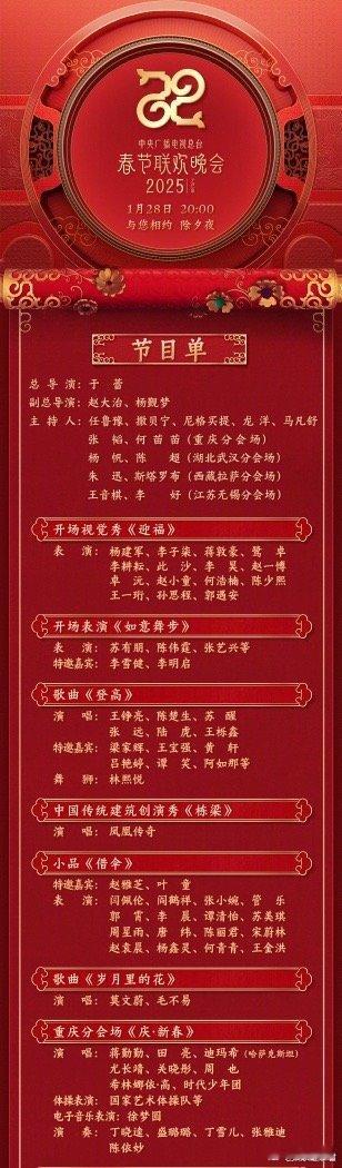 春晚节目单 在“欢乐吉祥、喜气洋洋”的主基调中，总台蛇年春晚以“巳巳如意，生生不