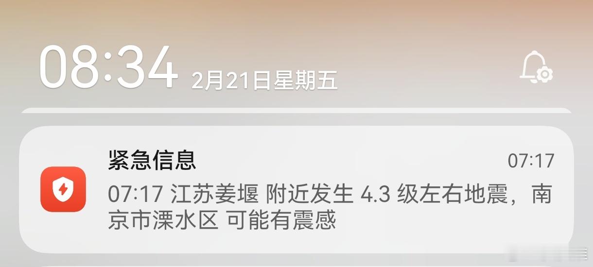 江苏兴化3.7级地震 早上7点17分在小区楼下收到地震消息提醒，吓了我一跳，不过