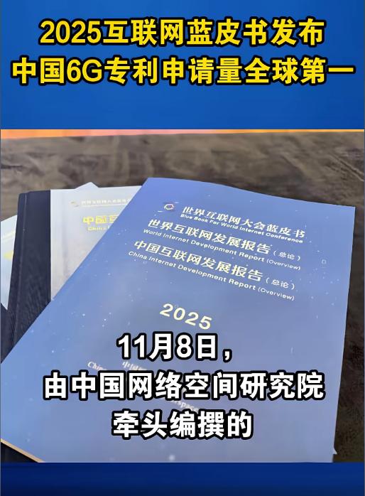 中国AI专利全球占比六成，6G申请量领跑科技竞争新赛道
据国家知识产权局及 20