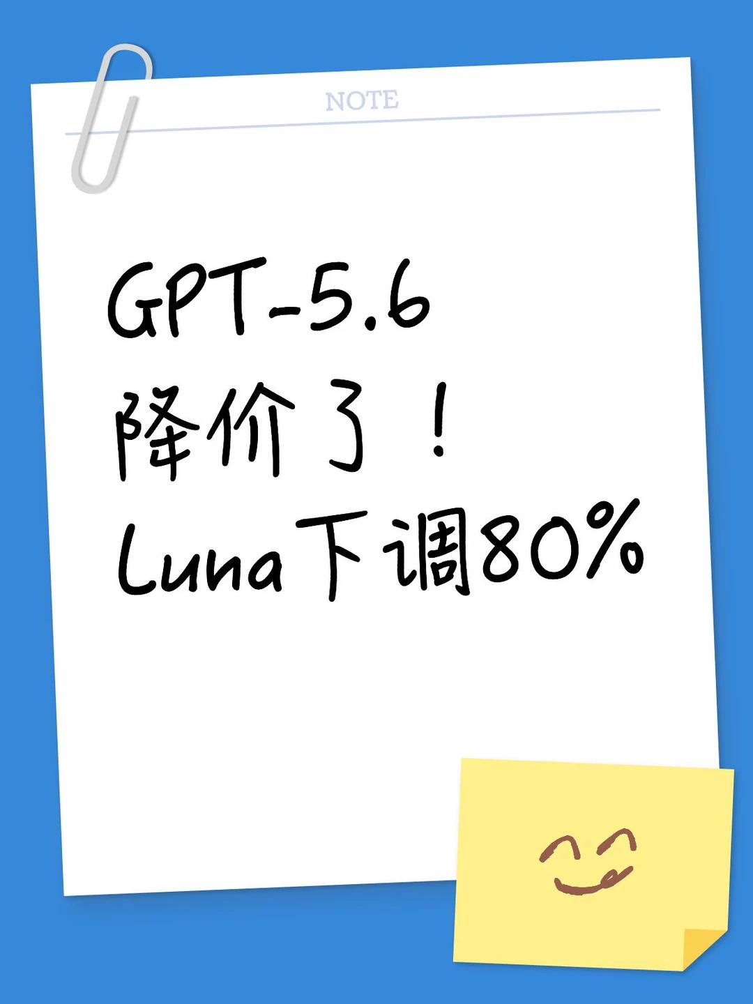 GPT-5.6降价了！Luna下调80%