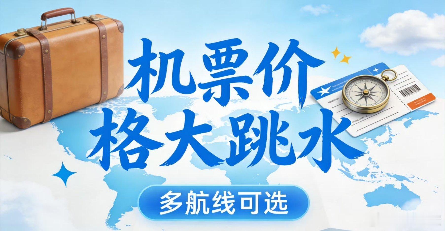 机票价格大跳水虽然机票价格大跳水，但是燃油机建现在贵呀，兄弟们感觉现在正是5月到
