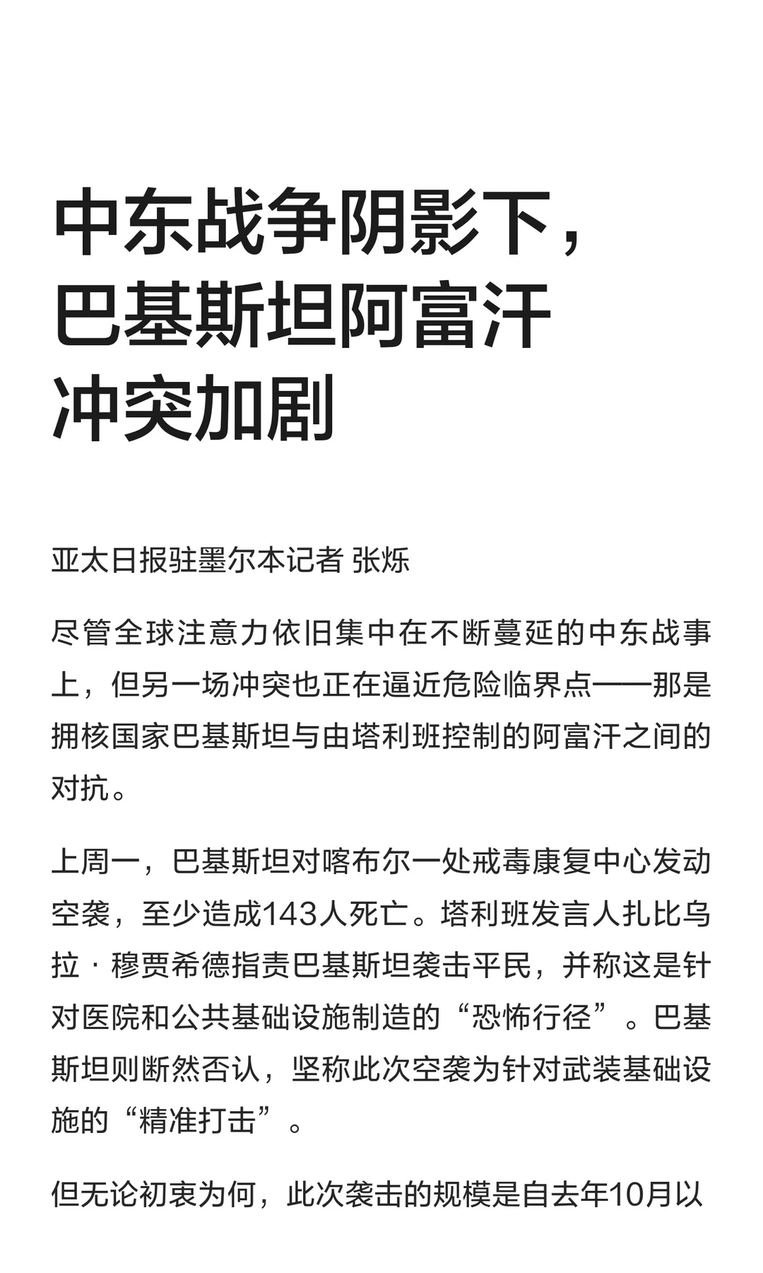 中东战争阴影下，巴基斯坦阿富汗冲突加剧