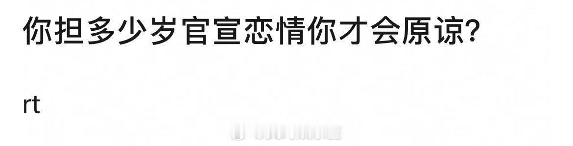 你能接受你担多少岁官宣恋情❓ 