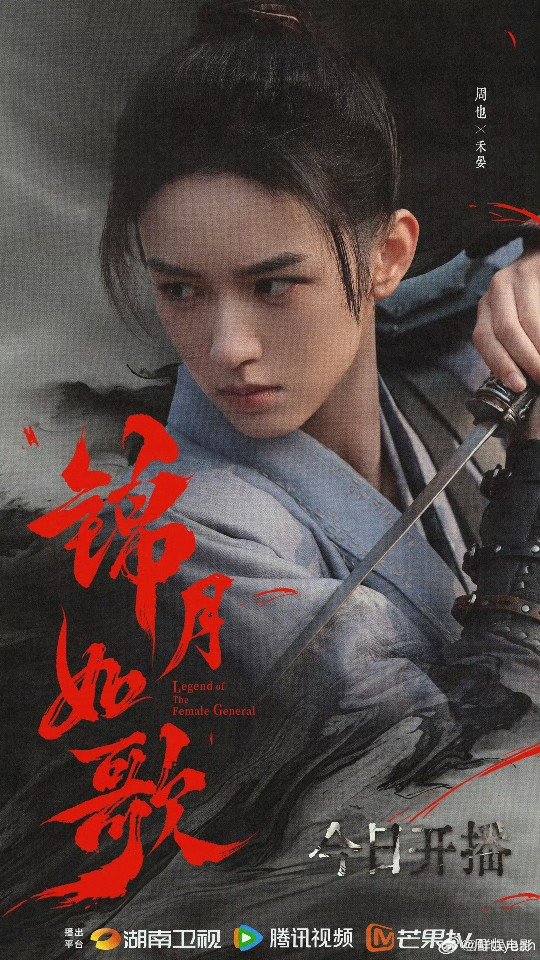 周也禾晏提剑赶来周也誓要辟出一条复仇血路周也锦月如歌开播海报，禾晏提剑赶来，誓要