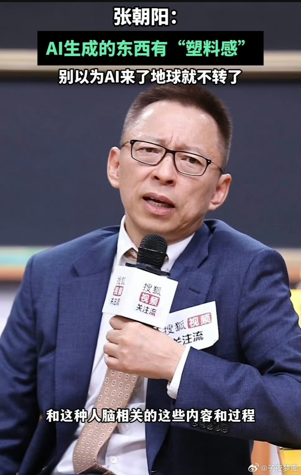 别以为AI来了地球就不转了不必放大AI带来的创作恐慌，张朝阳的观察十分清醒。AI