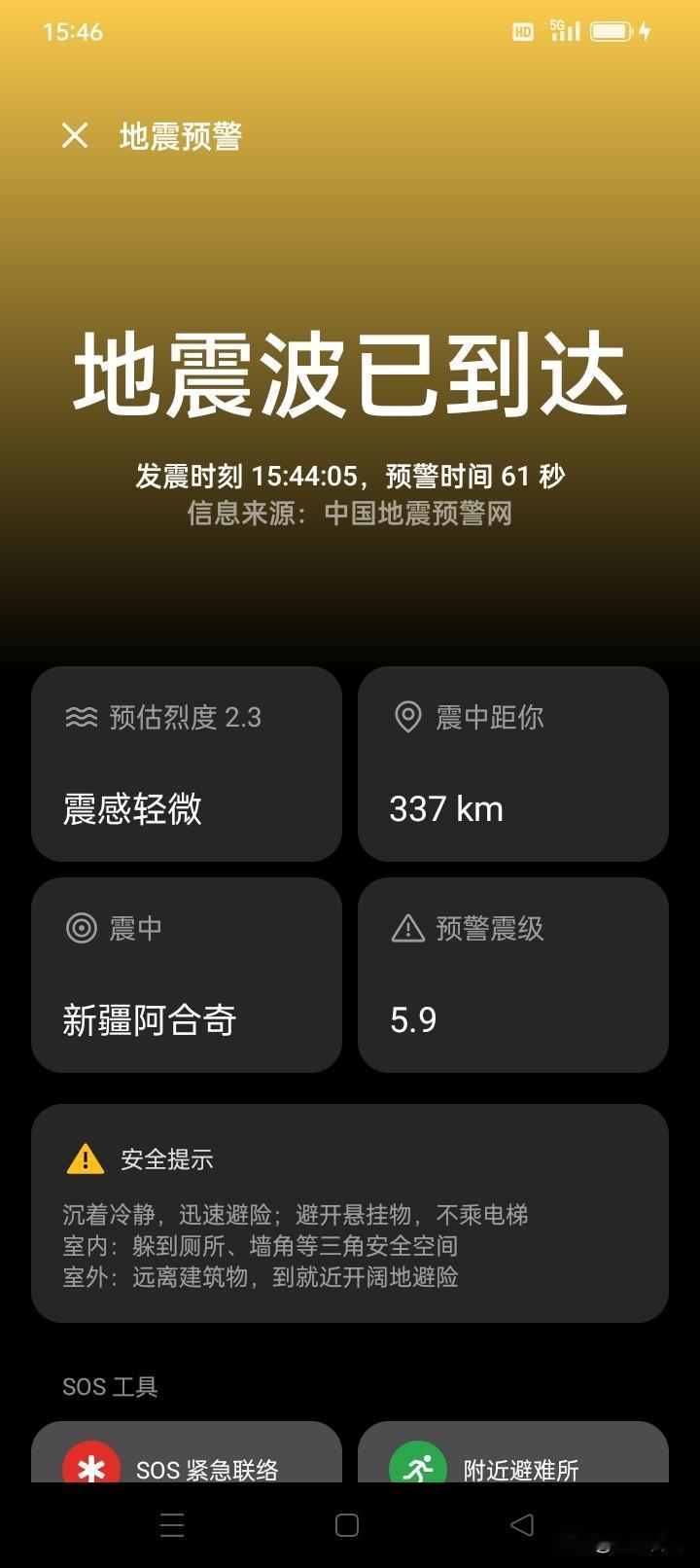 地震了地震了，整个大厅同事的手机同时预警响铃，大家迅速有序跑到外边广场避险……