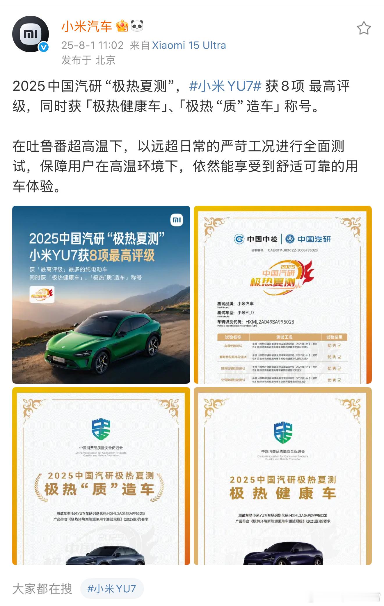 看了下小米YU7中国汽研极热夏测成绩还不错，拿下其中8项Top2的好成绩，属于全
