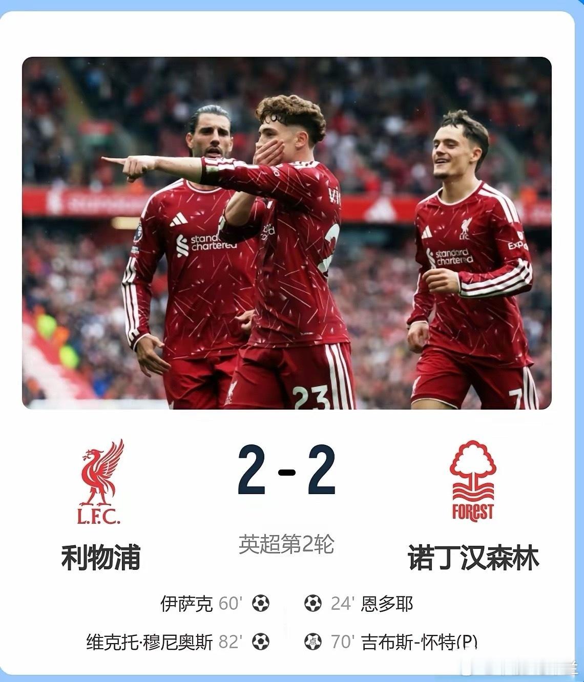 英超第2轮利物浦迎战诺丁汉森林的比赛在安菲尔德球场进行，上半场雅凯门前关键封堵，