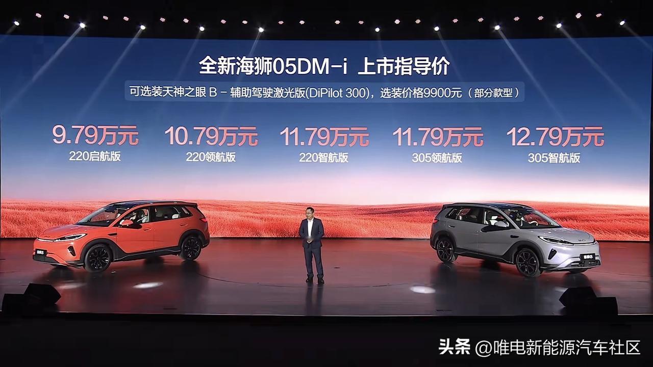 比亚迪新款海狮05正式上市[思考]DM-i版售价9.79-12.79万元，EV版