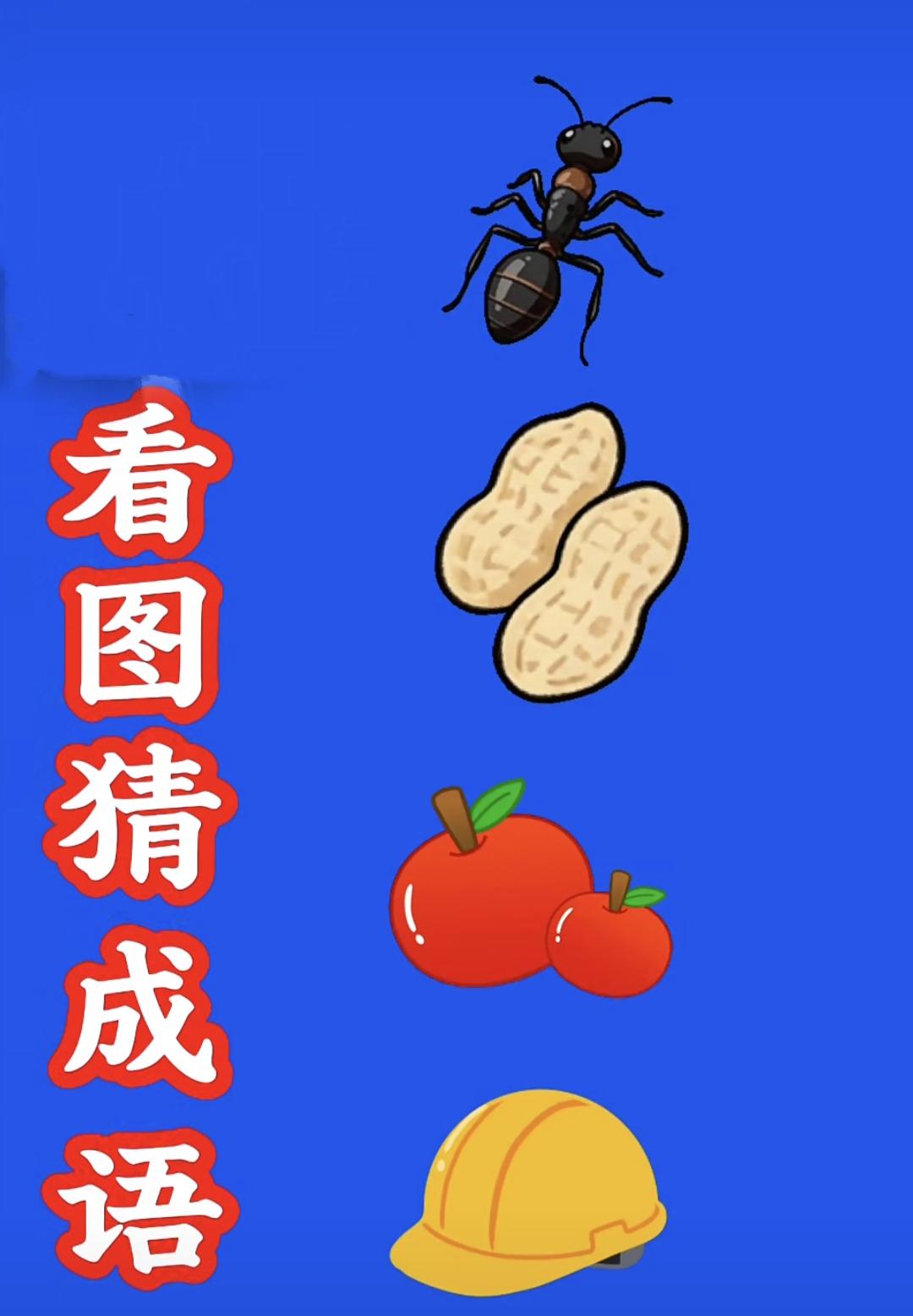 一起来解成语谜题看图猜成语：蚂蚁花生苹果安全帽，很多人卡在最后！