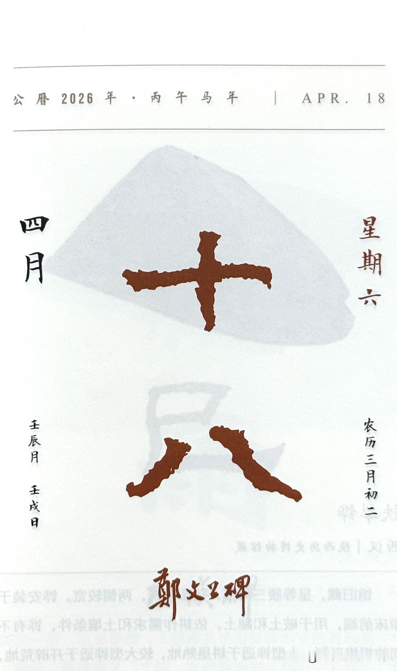 今日四月十八日，“十八”二字摘自《郑文公碑》（又称《郑羲碑》）。北魏永平四年（5
