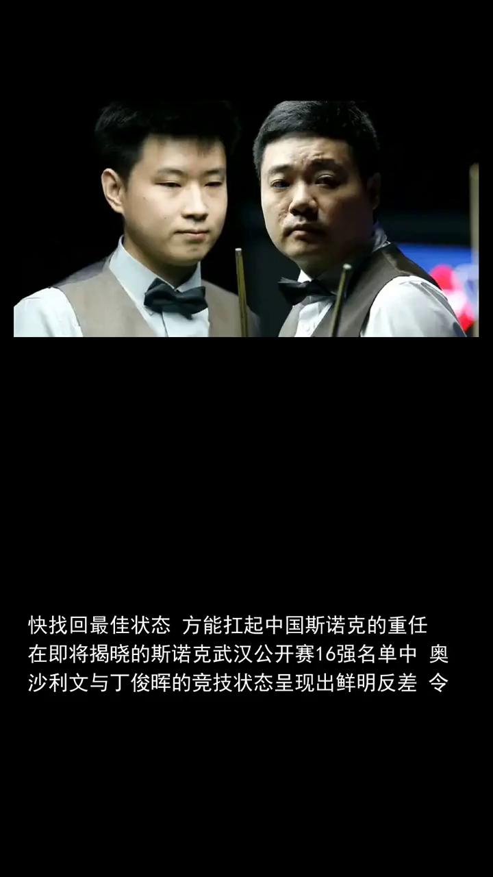 武汉公开赛奥沙利文与丁俊晖表现迥异，赵心童承载重任艰难前行。
武汉公开赛奥沙利文